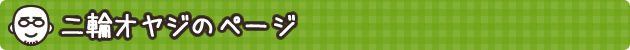 二輪オヤジのページ